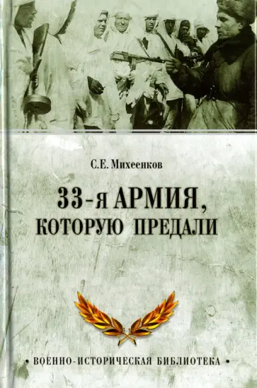 Сергей Михеенков - 33-я армия, которую предали обложка книги