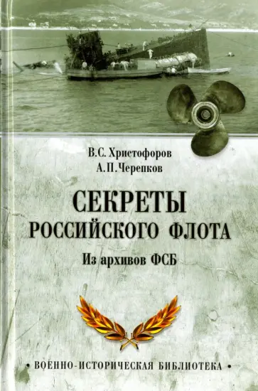 Василий Христофоров - Секреты Российского флота. Из архивов ФСБ обложка книги