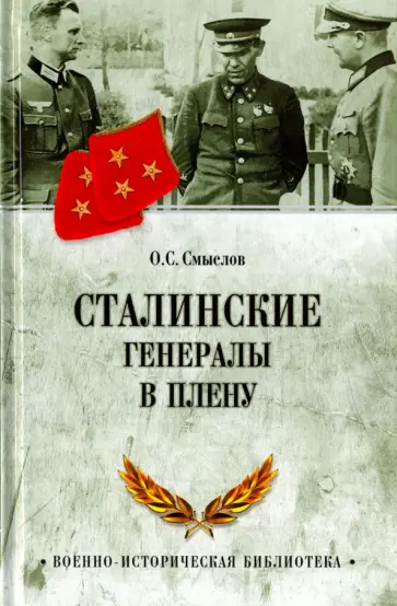 Олег Смыслов - Сталинские генералы в плену обложка книги