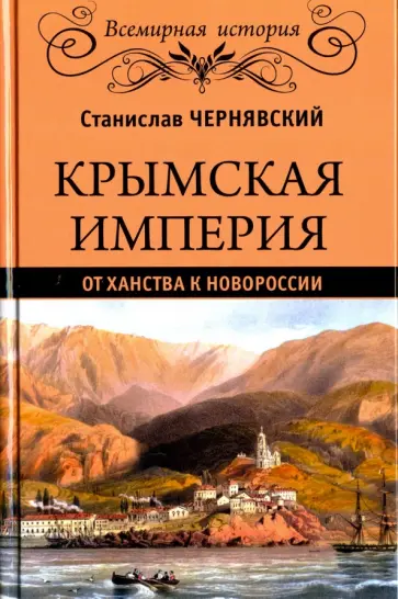 Станислав Чернявский - Крымская империя. От ханства к Новороссии Станислав Чернявский - Крымская империя. От ханства к Новороссии обложка книги