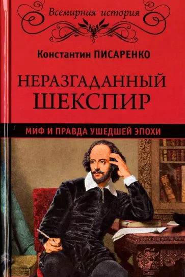 Константин Писаренко - Неразгаданный Шекспир. Миф и правда ушедшей эпохи Константин Писаренко - Неразгаданный Шекспир. Миф и правда ушедшей эпохи обложка книги