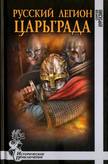 Сергей Нуртазин - Русский легион Царьграда Сергей Нуртазин - Русский легион Царьграда обложка книги