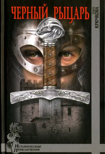 Ольга Крючкова - Черный рыцарь Ольга Крючкова - Черный рыцарь обложка книги