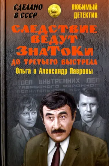 Лаврова, Лавров - Следствие ведут знатоки. До третьего выстрела Лаврова, Лавров - Следствие ведут знатоки. До третьего выстрела обложка книги