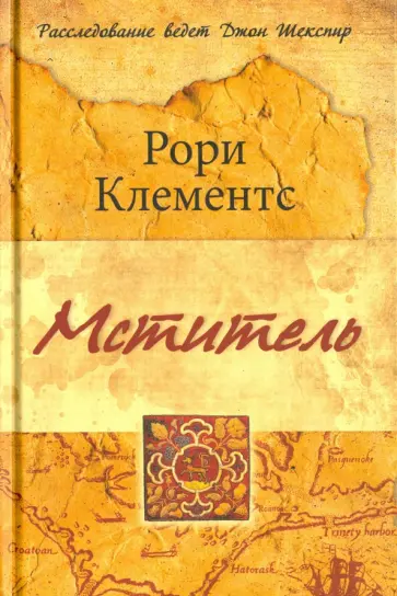 Рори Клементс - Мститель обложка книги