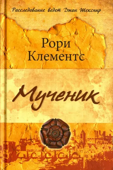 Рори Клементс - Мученик обложка книги