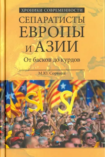Марианна Сорвина - Сепаратисты Европы и Азии. От басков до курдов Марианна Сорвина - Сепаратисты Европы и Азии. От басков до курдов обложка книги