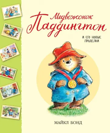 Майкл Бонд - Медвежонок Паддингтон и его новые проделки. Сборник обложка книги