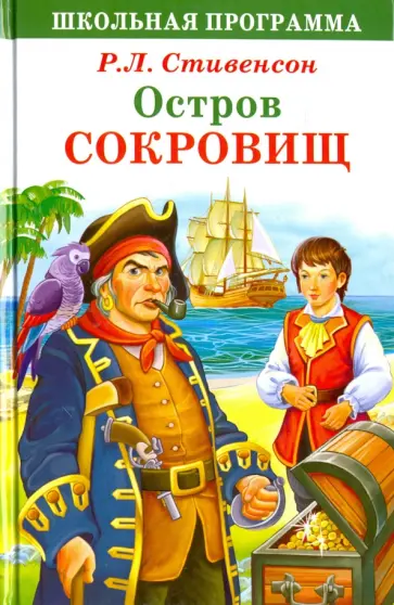 Роберт Стивенсон - Остров Сокровищ обложка книги