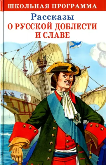 Тихомиров, Алексеев - Рассказы о русской доблести и славе обложка книги