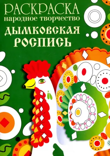 Раскраска "Народное творчество. Дымковская роспись" обложка книги