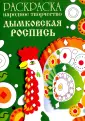 Раскраска. Народное творчество