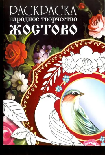Раскраска. Народное творчество. Жостово обложка книги