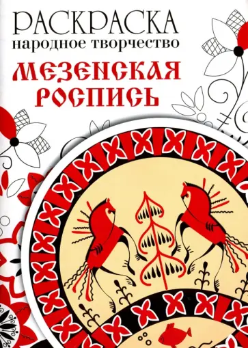 Раскраска. Народное творчество. Мезенская роспись Раскраска. Народное творчество. Мезенская роспись обложка книги