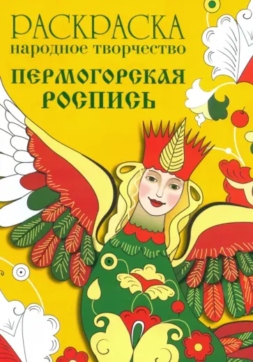 Раскраска "Народное творчество. Пермогорская роспись" обложка книги