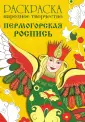 Раскраска. Народное творчество