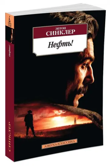 Эптон Синклер - Нефть! Эптон Синклер - Нефть! обложка книги