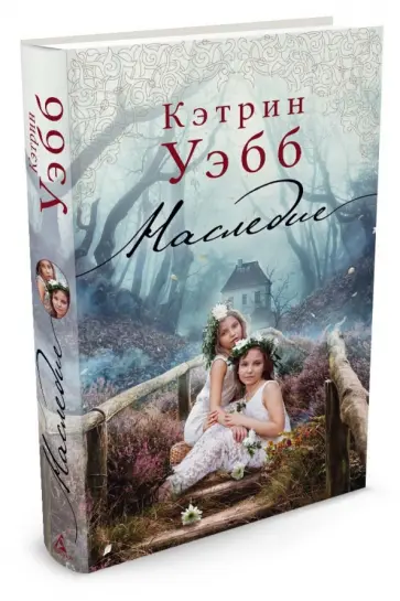 Кэтрин Уэбб - Наследие обложка книги