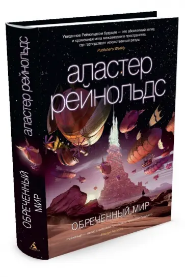Аластер Рейнольдс - Обреченный мир Аластер Рейнольдс - Обреченный мир обложка книги