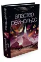 Рейнольдс Аластер
