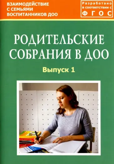 Татьяна Зенина - Родительские собрания в ДОО. Выпуск 1. Методическое пособие. ФГОС обложка книги
