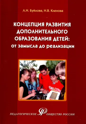 Буйлова, Кленова - Концепция развития дополнительного образования детей: от замысла до реализации. Методическое пособие Буйлова, Кленова - Концепция развития дополнительного образования детей: от замысла до реализации. Методическое пособие обложка книги
