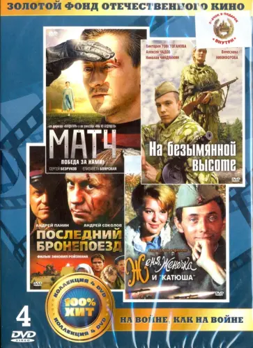 Малюков, Ройзман - На войне, как на войне (4DVD) Малюков, Ройзман - На войне, как на войне (4DVD) обложка книги