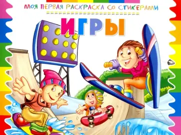 Раскраска со стикерами "Игры" обложка книги