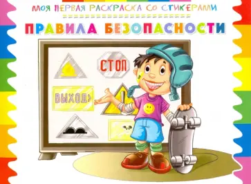 Раскраска со стикерами Правила безопасности обложка книги