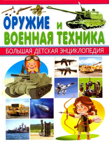 Александр Курчаков - Оружие и Военная техника обложка книги