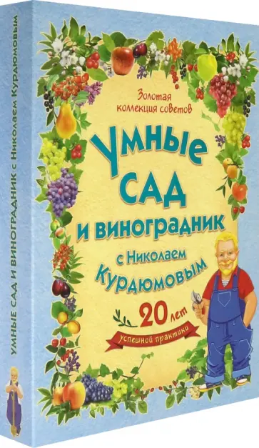 Николай Курдюмов - Умные сад и виноградник с Николаем Курдюмовым. Комплект из 9 книг Николай Курдюмов - Умные сад и виноградник с Николаем Курдюмовым. Комплект из 9 книг обложка книги