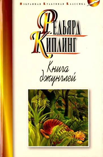 Редьярд Киплинг - Книга джунглей. Вторая книга джунглей. Рассказы Редьярд Киплинг - Книга джунглей. Вторая книга джунглей. Рассказы обложка книги