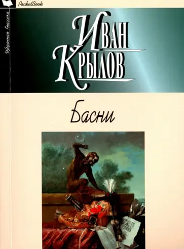 Иван Крылов - Басни обложка книги