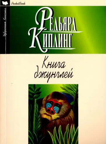 Редьярд Киплинг - Книга джунглей. Вторая книга джунглей Редьярд Киплинг - Книга джунглей. Вторая книга джунглей обложка книги