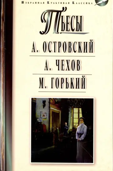 Горький, Островский - Островский А.Н. Гроза. Бесприданница; Чехов А.П. Чайка. Вишневый сад; Горький М. На дне Горький, Островский - Островский А.Н. Гроза. Бесприданница; Чехов А.П. Чайка. Вишневый сад; Горький М. На дне обложка книги