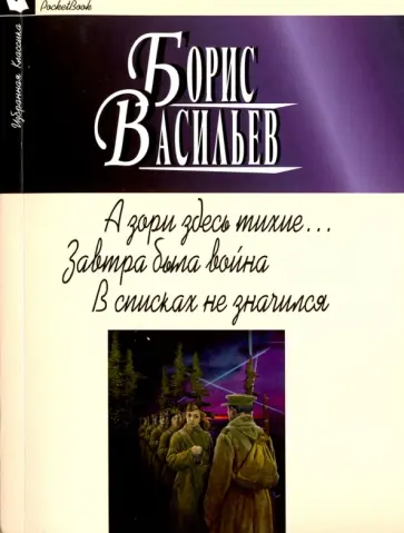 Борис Васильев - А зори здесь тихие... Завтра была война. В списках не значился обложка книги
