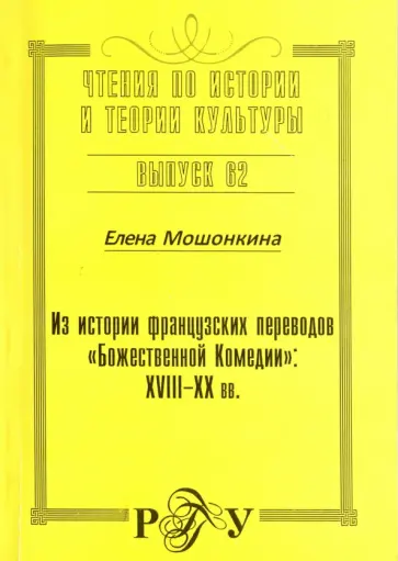 Елена Мошонкина - Из истории французских переводов "Божественной Комедии". XVIII-XX вв. обложка книги