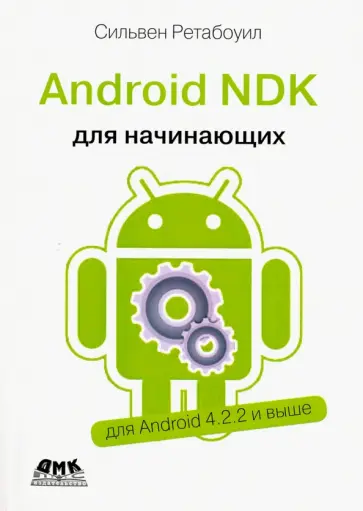 Сильвен Ретабоуил - Android NDK. Руководство для начинающих обложка книги