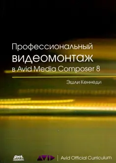 Эшли Кеннеди - Профессиональный видеомонтаж в Avid Media Composer 8 обложка книги