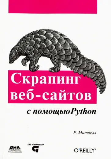 Райан Митчелл - Скрапинг веб-сайтов с помощью Python. Сбор данных из современного интернета Райан Митчелл - Скрапинг веб-сайтов с помощью Python. Сбор данных из современного интернета обложка книги