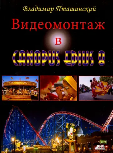 Владимир Пташинский - Видеомонтаж в Canopus Edius 8 обложка книги