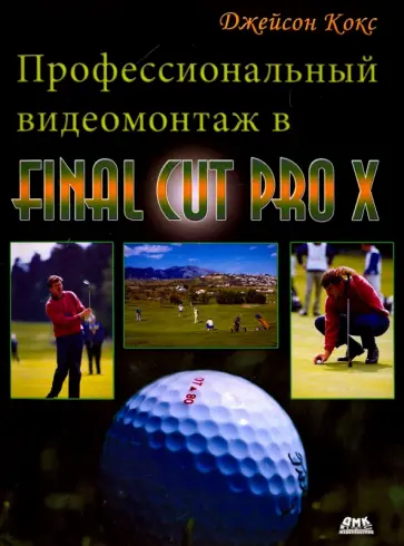 Джейсон Кокс - Профессиональный видеомонтаж в Final Cut Pro X. Простые ответы на сложные вопросы Джейсон Кокс - Профессиональный видеомонтаж в Final Cut Pro X. Простые ответы на сложные вопросы обложка книги