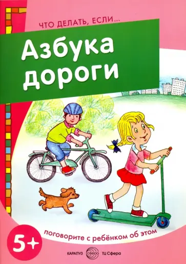Савушкин, Соловьева - Азбука дороги. Поговорите с ребенком об этом. 5+ обложка книги