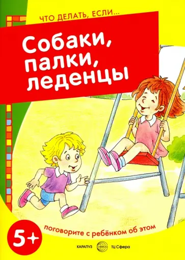 С. Савушкин - Собаки, палки, леденцы! Поговорите с ребенком об этом. 5+ обложка книги