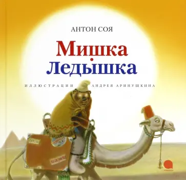 Антон Соя - Мишка-Ледышка обложка книги