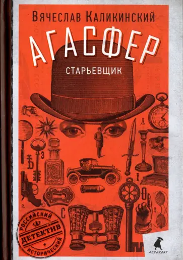 Вячеслав Каликинский - Старьевщик обложка книги