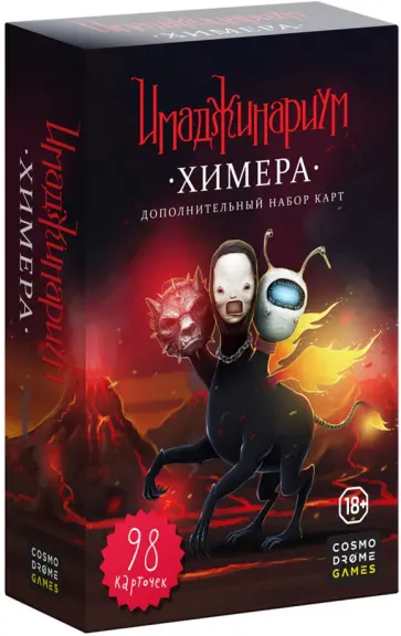 Карточная игра Имаджинариум. Дополнительный набор Химера Карточная игра Имаджинариум. Дополнительный набор Химера обложка книги