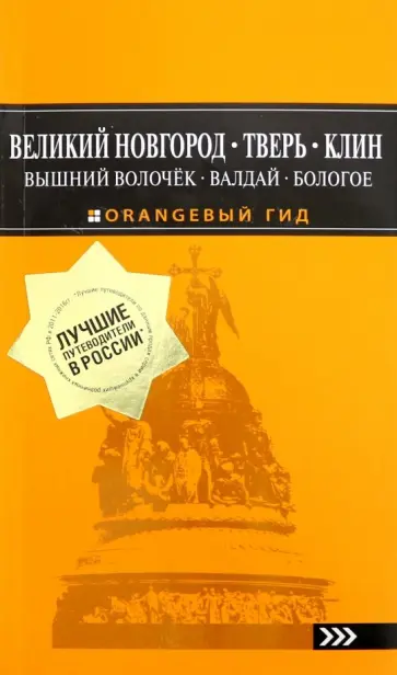 Евгений Голомолзин - Великий Новгород, Тверь, Клин, Вышний Волочёк, Валдай, Бологое Евгений Голомолзин - Великий Новгород, Тверь, Клин, Вышний Волочёк, Валдай, Бологое обложка книги