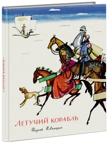 Летучий корабль обложка книги