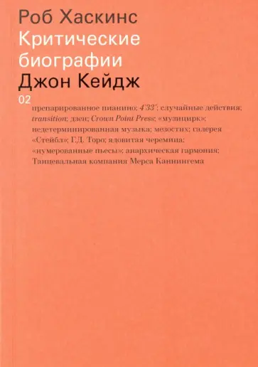 Роб Хаскинс - Джон Кейдж обложка книги